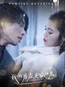 13407-我的男友是吸血鬼(85集)