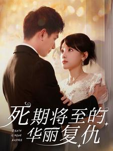 12849-死期将至的华丽复仇(100集) 内容图1 一个实时收录全网最齐全的短视频短剧网剧小剧场的网站! 12849-死期将至的华丽复仇(100集) 最新 图1张