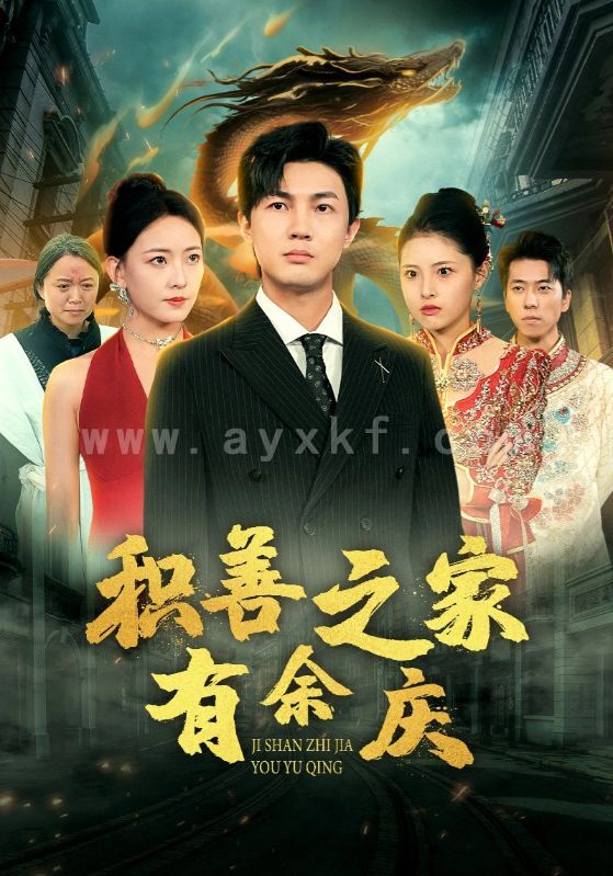 13044-积善之家有余庆(49集) 内容图1 一个实时收录全网最齐全的短视频短剧网剧小剧场的网站! 13044-积善之家有余庆(49集) 最新 图1张