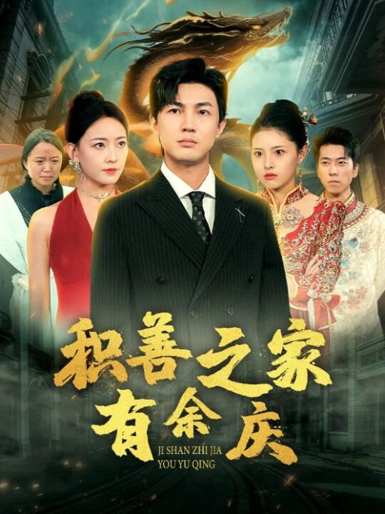 13044-积善之家有余庆(49集)