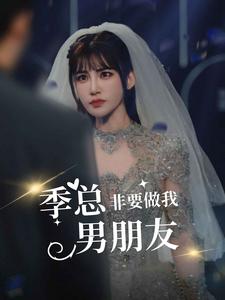 13019-季总非要做我男朋友(80集) 内容图1 一个实时收录全网最齐全的短视频短剧网剧小剧场的网站! 13019-季总非要做我男朋友(80集) 最新 图1张