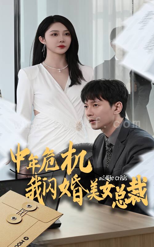 13196-中年危机我闪婚美女总裁(61集) 最新 图1张