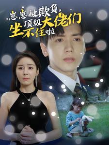 12562-崽崽被欺负-顶级大佬们坐不住啦(38集)