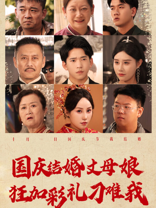 12591-国庆结婚丈母娘狂加彩礼刁难我(81集)