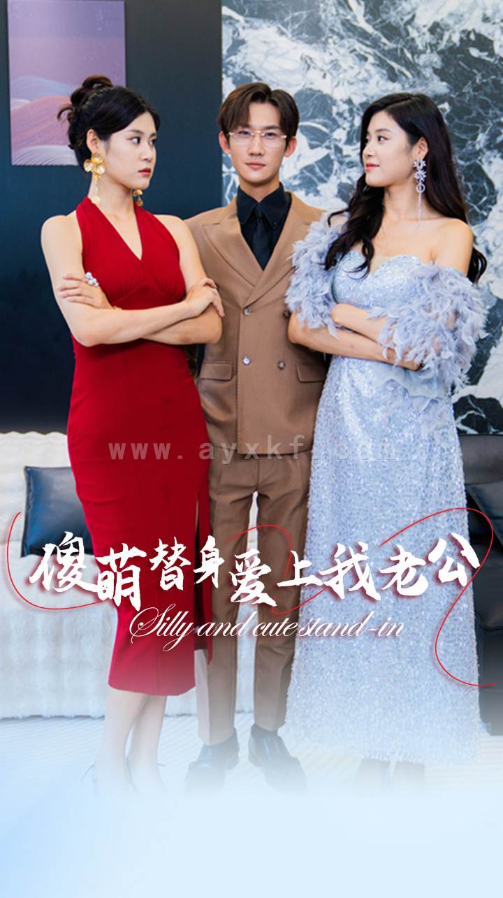 12578-傻萌替身爱上我老公(82集) 最新 图1张