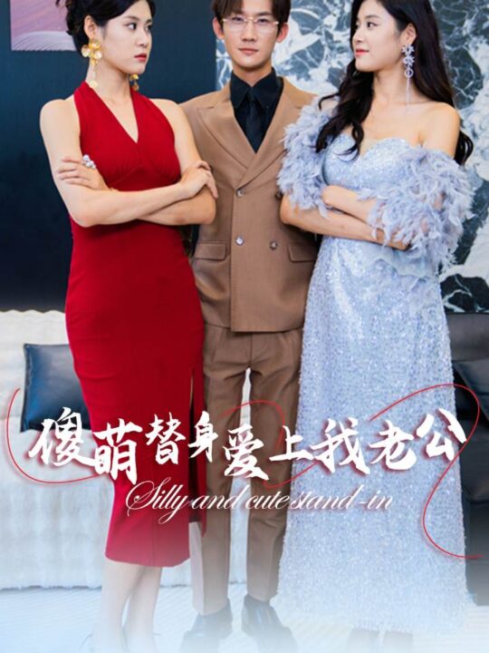 12578-傻萌替身爱上我老公(82集)