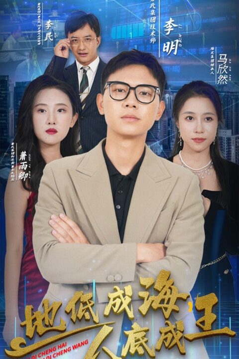 13040-地低成海-人底成王(30集)