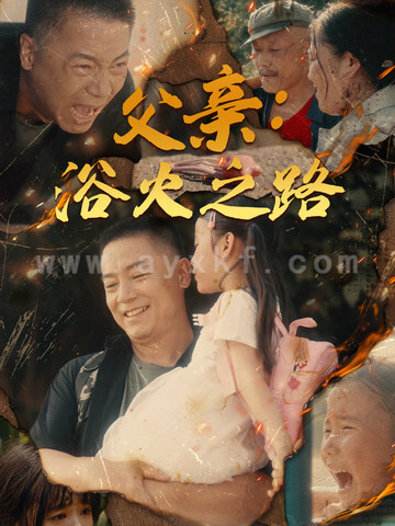 12836-父亲-浴火之路&父亲的名义(83集)