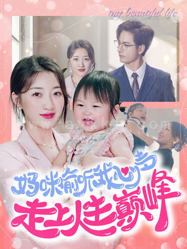 12707-妈咪偷听我心声走上人生巅峰(95集)郭静 内容图1 一个实时收录全网最齐全的短视频短剧网剧小剧场的网站! 12707-妈咪偷听我心声走上人生巅峰(95集)郭静 最新 图1张