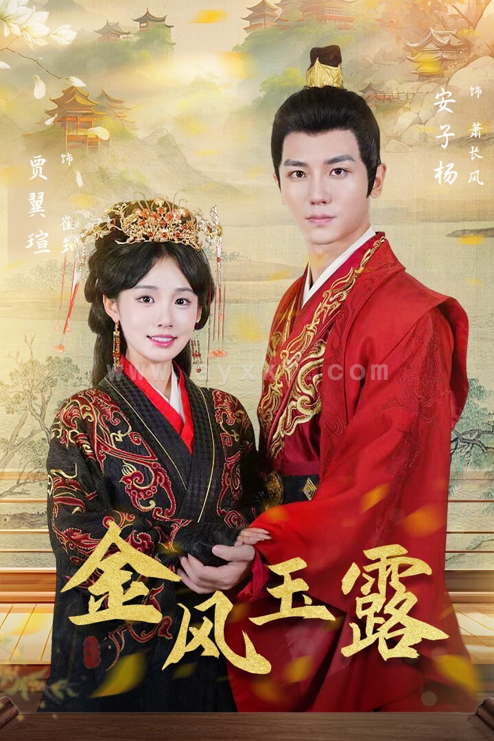 12797-金凤玉露(47集)贾翼萱 内容图1 一个实时收录全网最齐全的短视频短剧网剧小剧场的网站! 12797-金凤玉露(47集)贾翼萱 最新 图1张