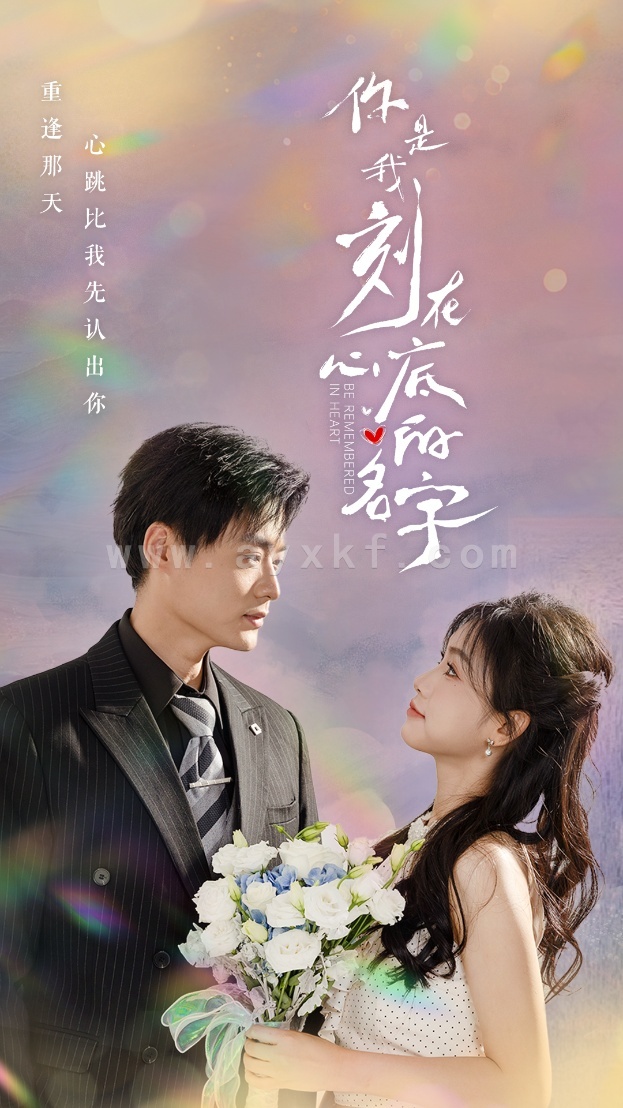 12630-你是我刻在心底的名字(77集) 内容图1 一个实时收录全网最齐全的短视频短剧网剧小剧场的网站! 12630-你是我刻在心底的名字(77集) 最新 图1张