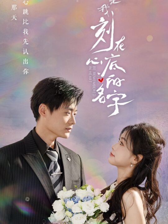 12630-你是我刻在心底的名字(77集)