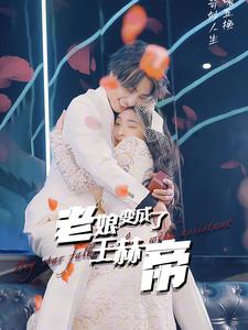 12704-老娘变成了王赫帝(85集) 最新 图1张