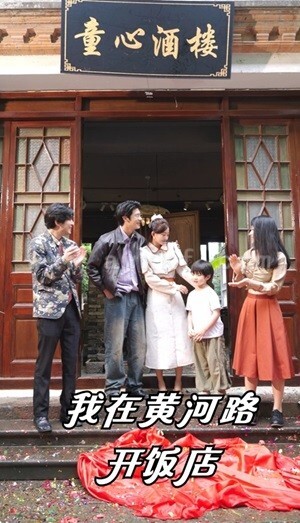 12467-我在黄河路开饭店(74集)鲍治钥