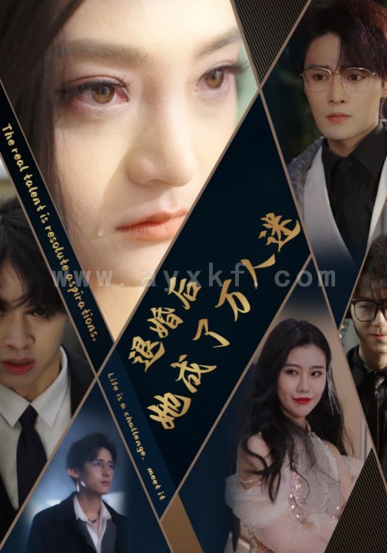 12485-退婚后她成了万人迷(80集) 内容图1 一个实时收录全网最齐全的短视频短剧网剧小剧场的网站! 12485-退婚后她成了万人迷(80集) 最新 图1张