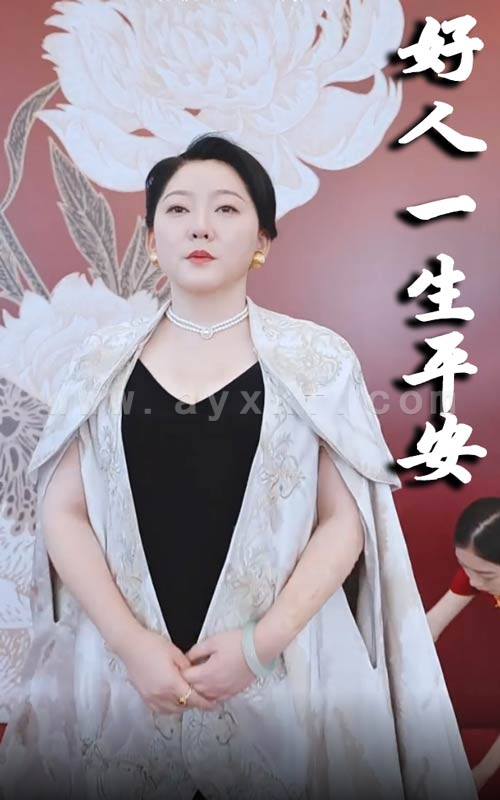 13433-好人一生平安(51集) 内容图1 一个实时收录全网最齐全的短视频短剧网剧小剧场的网站! 13433-好人一生平安(51集) 最新 图1张