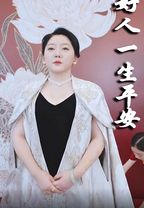 13433-好人一生平安(51集)