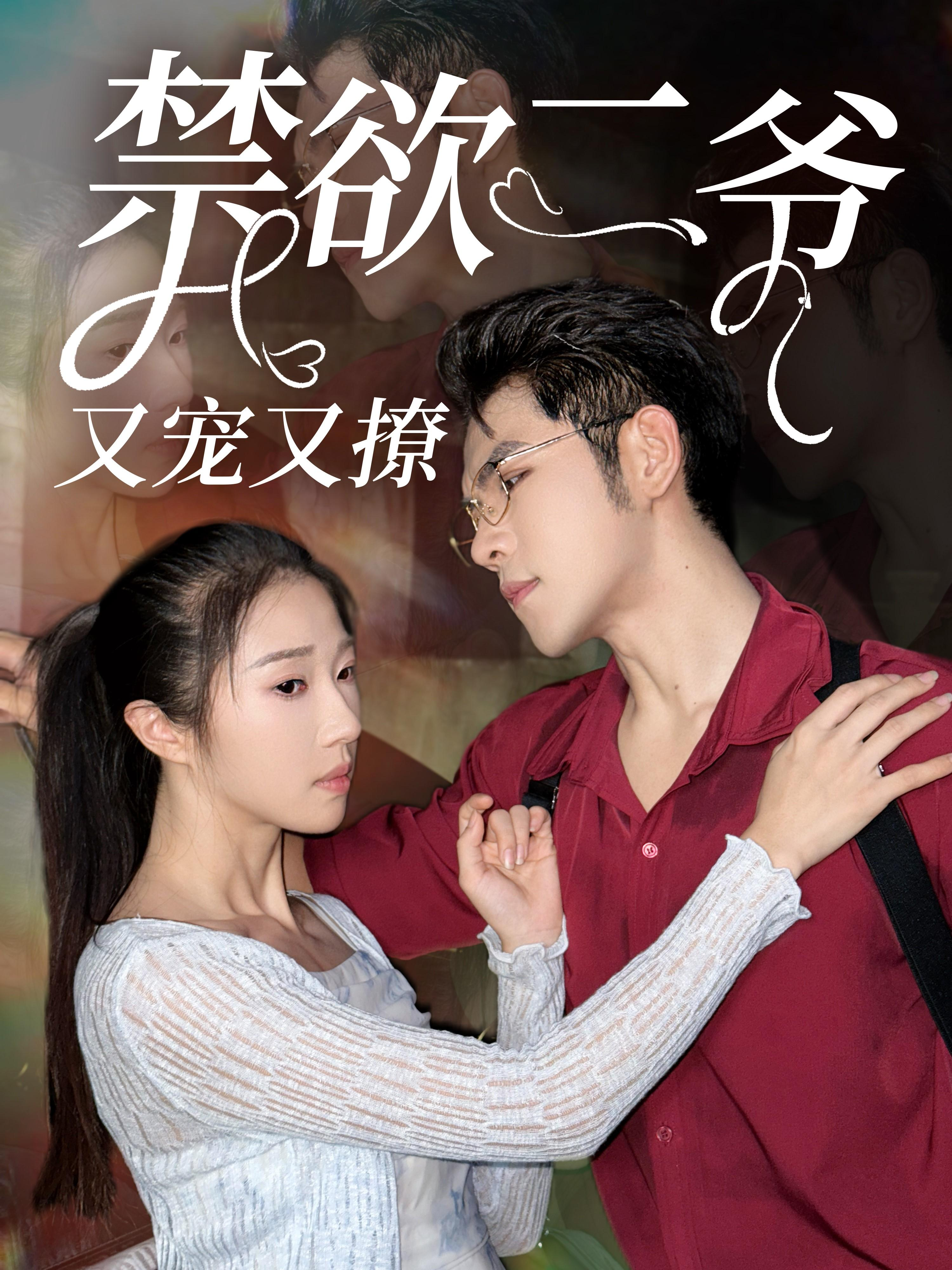 13203-禁欲二爷又宠又撩(78集)张启璇 最新 图1张