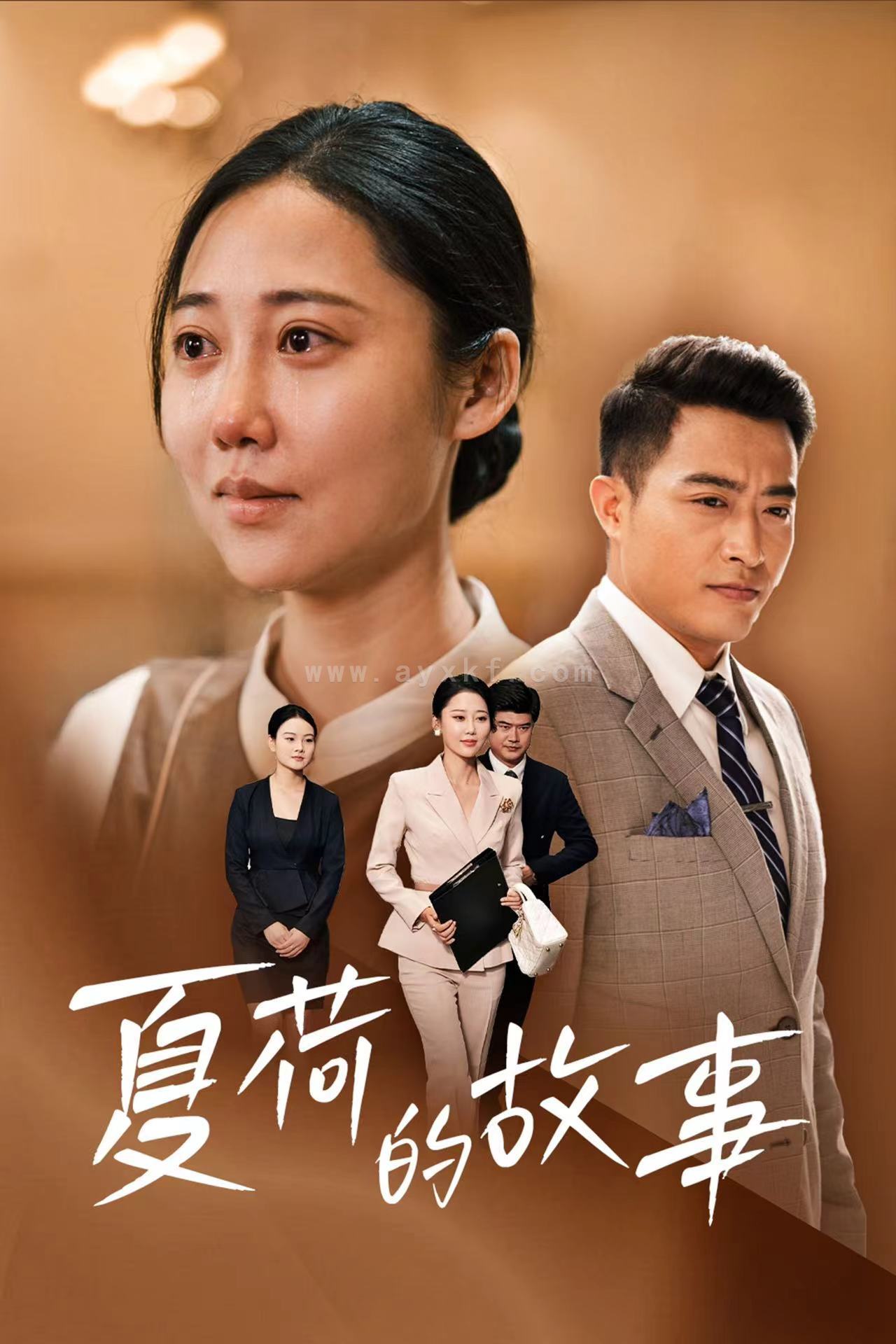 13278-夏荷的故事(42集)邰靖懿 内容图1 一个实时收录全网最齐全的短视频短剧网剧小剧场的网站! 13278-夏荷的故事(42集)邰靖懿 最新 图1张