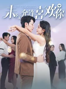 12542-未经允许喜欢你(100集) 内容图1 一个实时收录全网最齐全的短视频短剧网剧小剧场的网站! 12542-未经允许喜欢你(100集) 最新 图1张