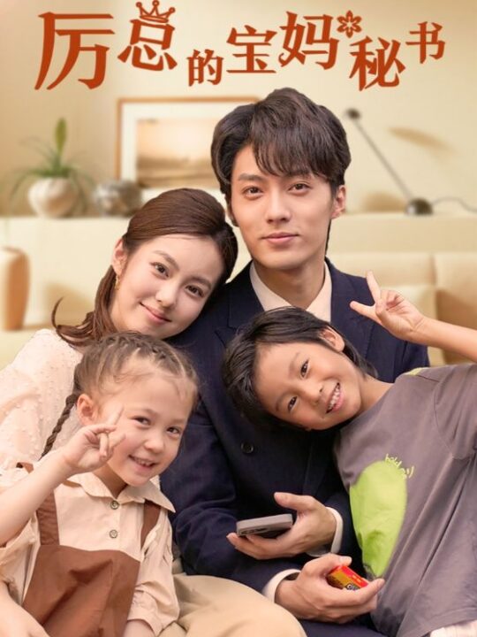 13341-厉总的宝妈秘书(88集)兰博