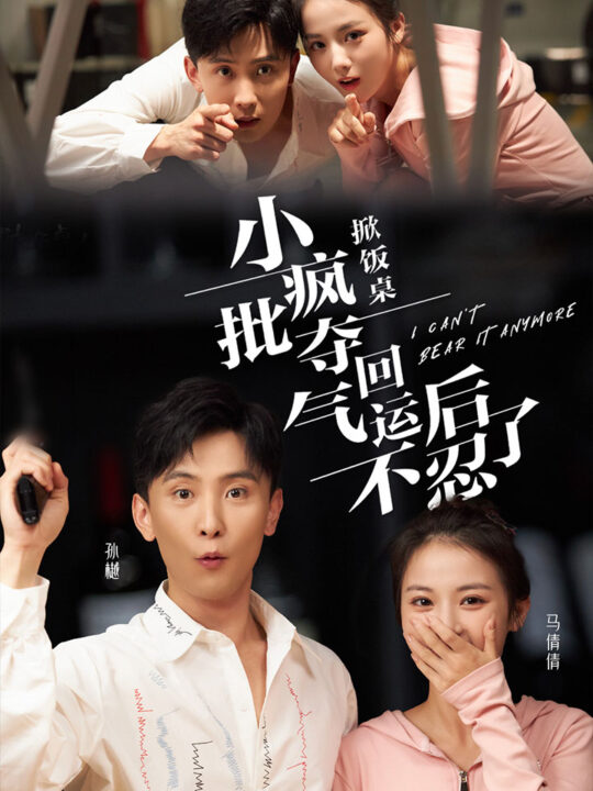 12894-掀饭桌小疯批夺回气运后不忍了(75集)孙樾