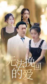 13058-无法挽回的爱(40集) 最新 图1张