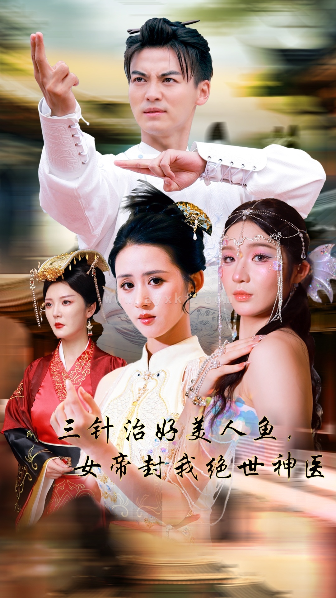 13041-三针治好美人鱼-女帝封我绝世神医(61集)书雪漫 内容图1 一个实时收录全网最齐全的短视频短剧网剧小剧场的网站! 13041-三针治好美人鱼-女帝封我绝世神医(61集)书雪漫 最新 图1张