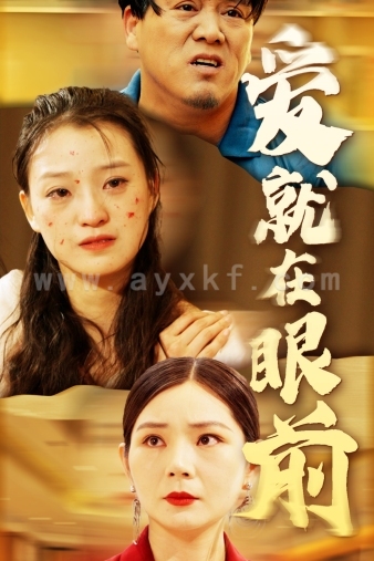 12470-爱就在眼前(68集) 内容图1 一个实时收录全网最齐全的短视频短剧网剧小剧场的网站! 12470-爱就在眼前(68集) 最新 图1张