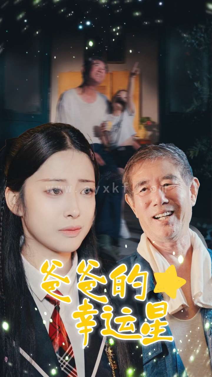 13202-爸爸的幸运星(80集)邹佳欣 内容图1 一个实时收录全网最齐全的短视频短剧网剧小剧场的网站! 13202-爸爸的幸运星(80集)邹佳欣 最新 图1张