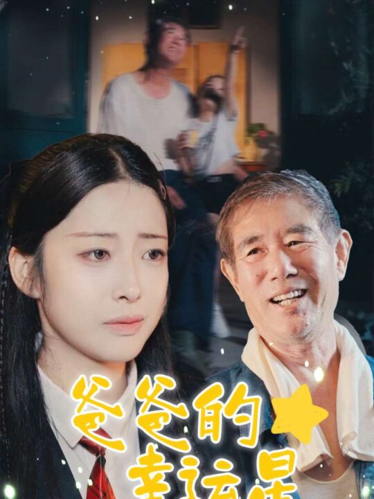 13202-爸爸的幸运星(80集)邹佳欣