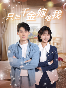 12573-只把千金嫁给我(101集) 内容图1 一个实时收录全网最齐全的短视频短剧网剧小剧场的网站! 12573-只把千金嫁给我(101集) 最新 图1张