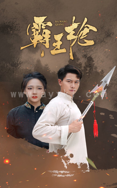 13271-霸王枪(32集) 内容图1 一个实时收录全网最齐全的短视频短剧网剧小剧场的网站! 13271-霸王枪(32集) 最新 图1张