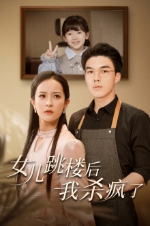 13360-女儿跳楼后-我杀疯了(34集)