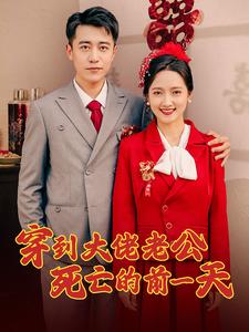 13308-穿到大佬老公死亡的前一天(100集) 内容图1 一个实时收录全网最齐全的短视频短剧网剧小剧场的网站! 13308-穿到大佬老公死亡的前一天(100集) 最新 图1张