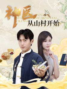 12678-神医从山村开始(99集)浩子 内容图1 一个实时收录全网最齐全的短视频短剧网剧小剧场的网站! 12678-神医从山村开始(99集)浩子 最新 图1张