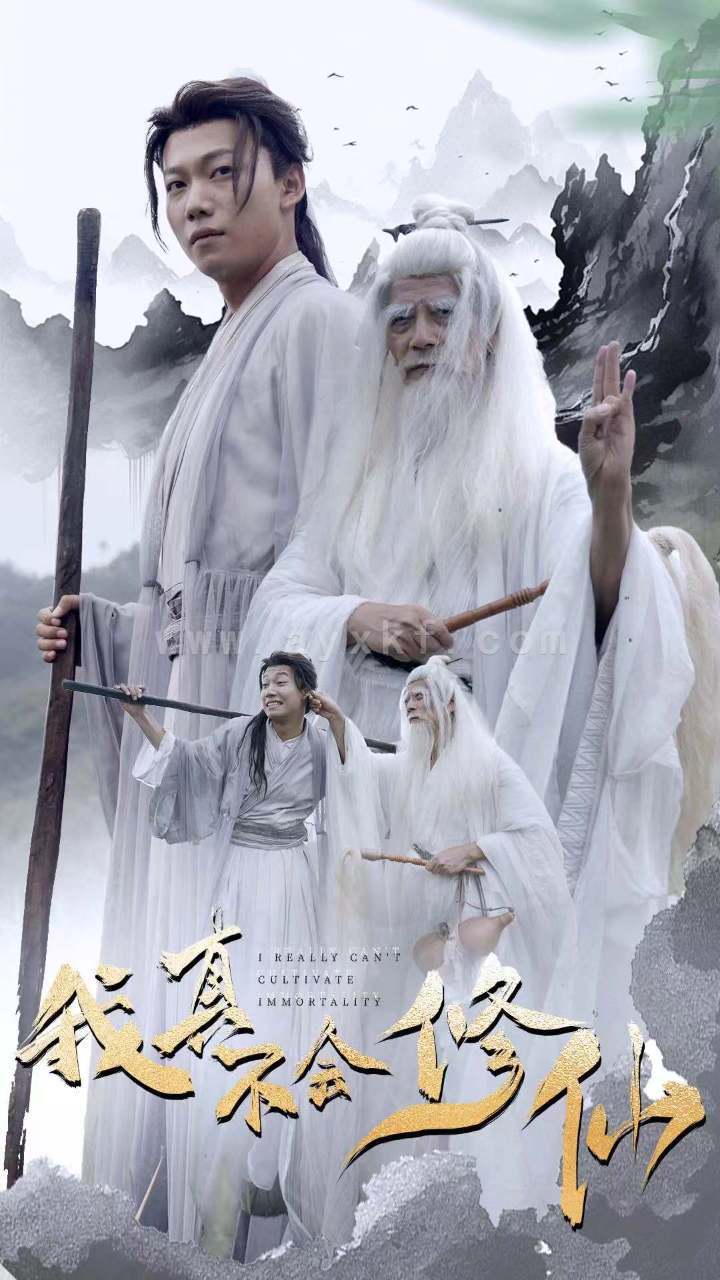 12683-我真不会修仙(42集)修仙剧 内容图1 一个实时收录全网最齐全的短视频短剧网剧小剧场的网站! 12683-我真不会修仙(42集)修仙剧 最新 图1张