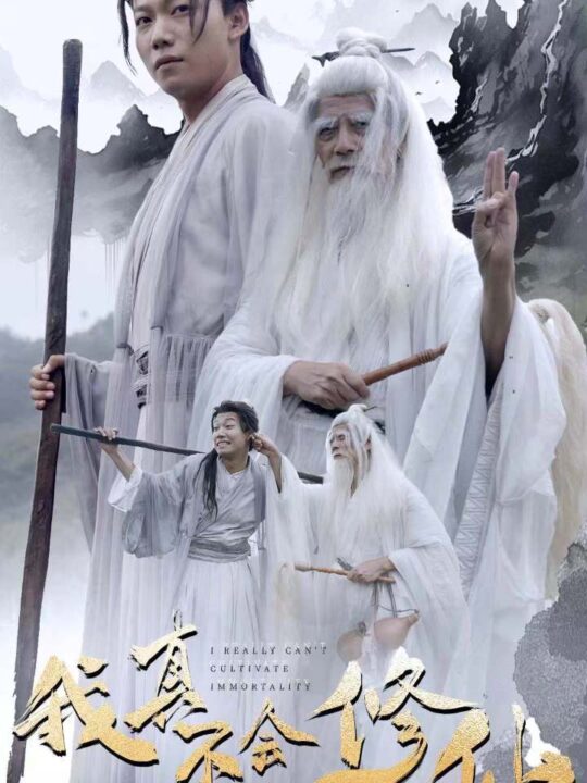 12683-我真不会修仙(42集)修仙剧