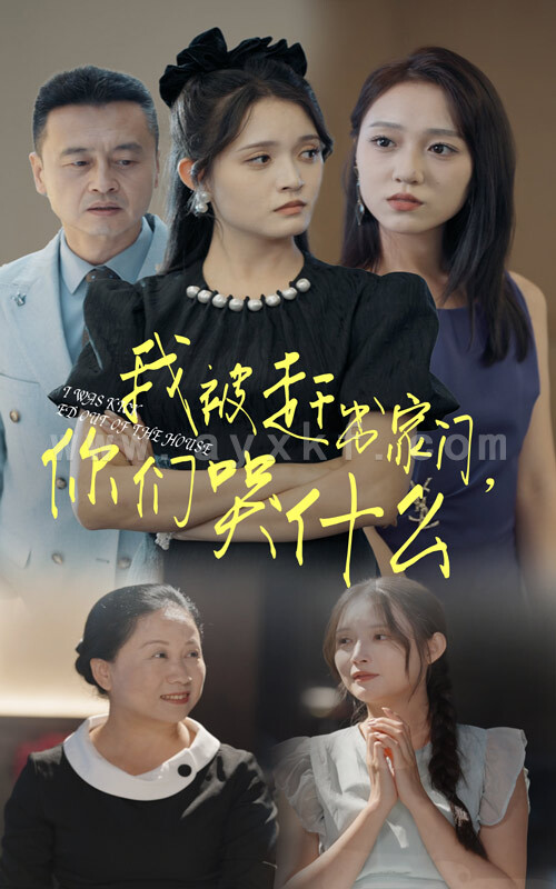 12917-我被赶出家门-你们哭什么(82集) 内容图1 一个实时收录全网最齐全的短视频短剧网剧小剧场的网站! 12917-我被赶出家门-你们哭什么(82集) 最新 图1张