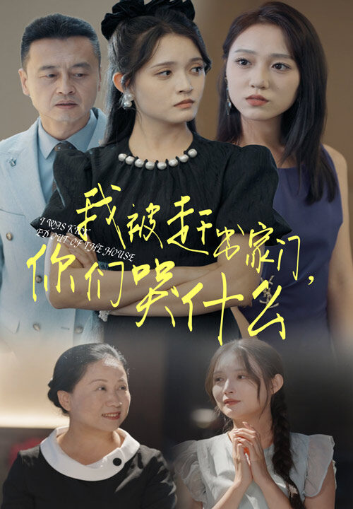 12917-我被赶出家门-你们哭什么(82集)