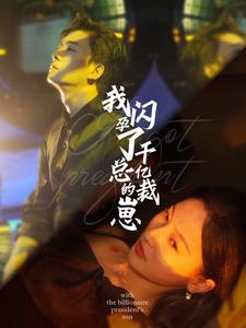 12762-我闪孕了千亿总裁的崽(87集) 内容图1 一个实时收录全网最齐全的短视频短剧网剧小剧场的网站! 12762-我闪孕了千亿总裁的崽(87集) 最新 图1张