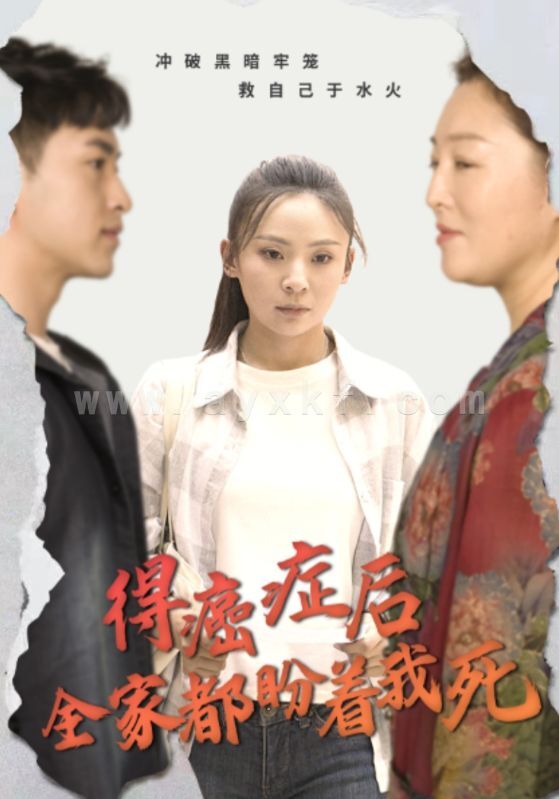 13199-得癌症后全家都盼着我死(30集) 最新 图1张