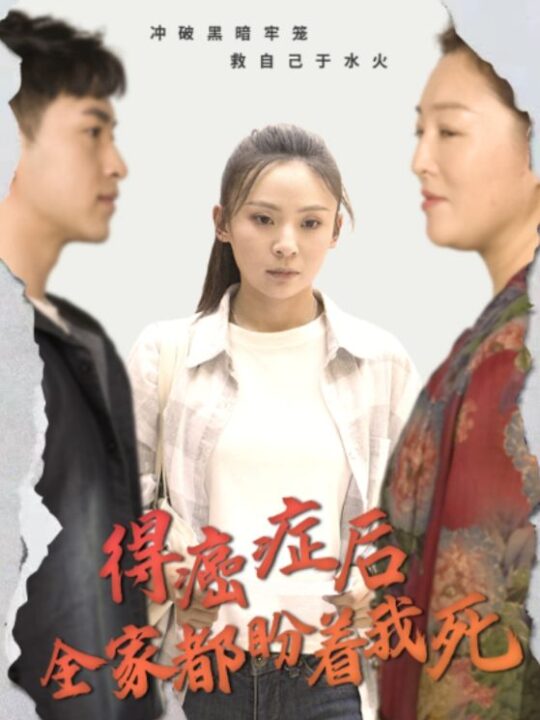 13199-得癌症后全家都盼着我死(30集)