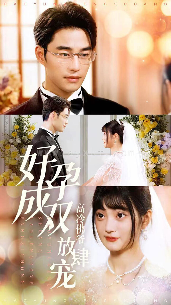 12512-好孕成双高冷佛爷放肆宠(86集) 最新 图1张