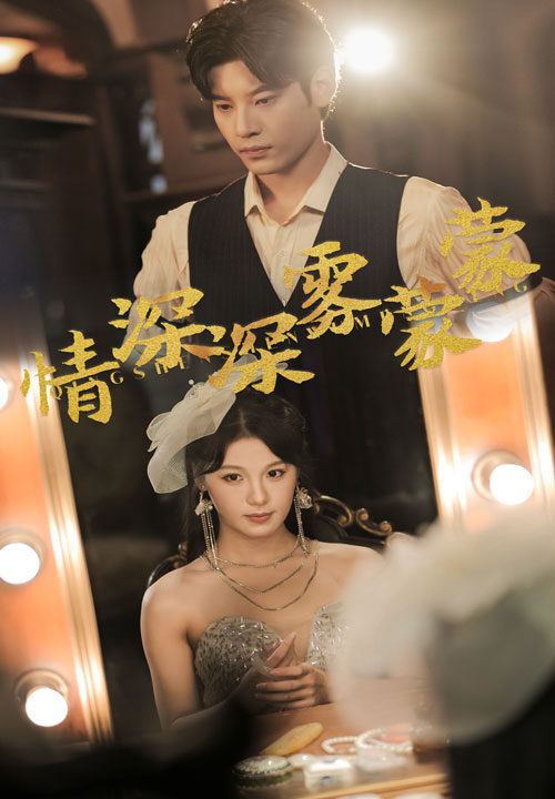 12515-情深深雾蒙蒙(62集)