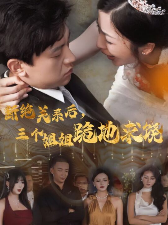 12480-断绝关系后-三个姐姐跪地求饶(77集)