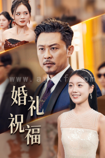 12759-婚礼祝福(29集) 内容图1 一个实时收录全网最齐全的短视频短剧网剧小剧场的网站! 12759-婚礼祝福(29集) 最新 图1张