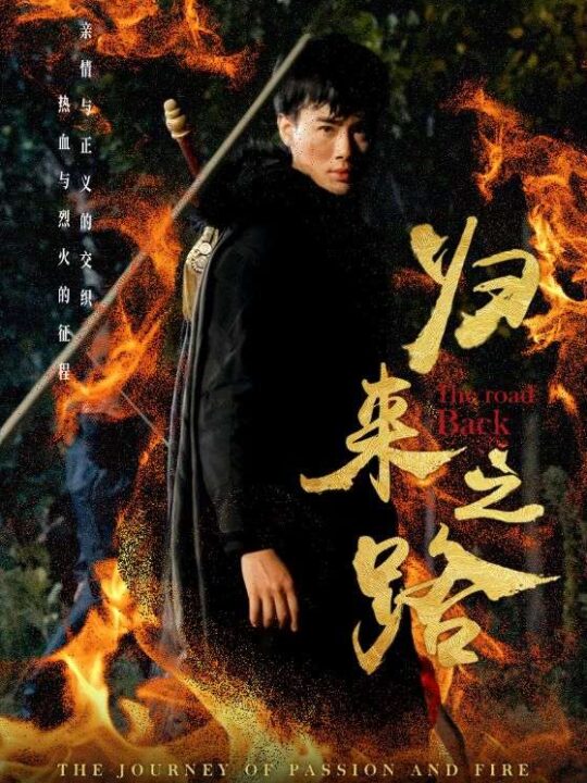 13385-归来之路(57集)