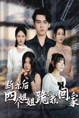 12952-断亲后四个姐姐跪求我回家(70集)路遥