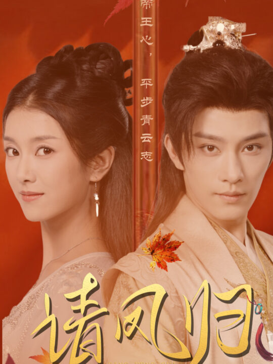 13127-请凤归(67集)卢C鹿鹿